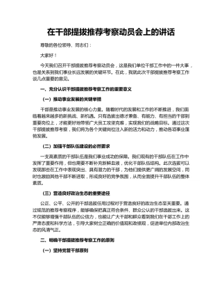 在干部提拔推荐考察动员会上的讲话