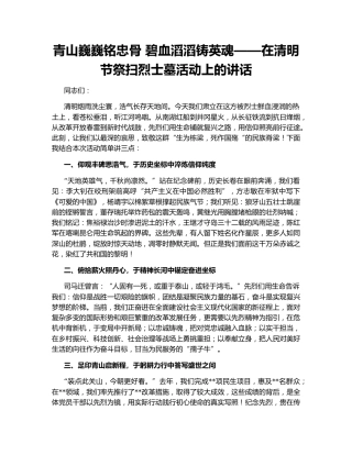 青山巍巍铭忠骨 碧血滔滔铸英魂——在清明节祭扫烈士墓活动上的讲话