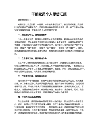干部党员个人思想汇报