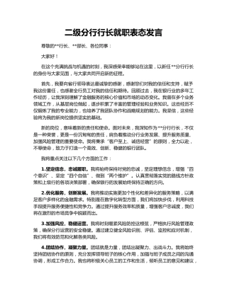 二级分行行长就职表态发言