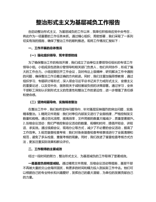 整治形式主义为基层减负工作报告150122