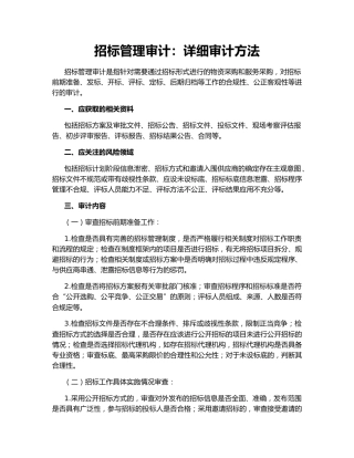 招标管理审计：详细审计方法