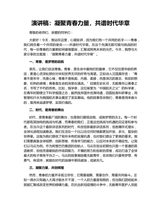 演讲稿：凝聚青春力量，共谱时代华章