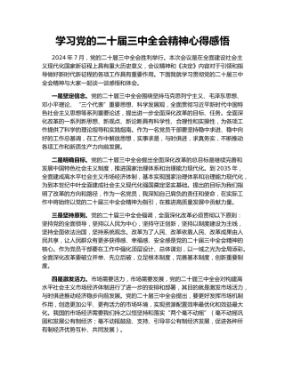 学习党的二十届三中全会精神心得感悟150118