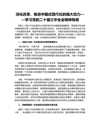 深化改革，推进中国式现代化的强大动力——学习党的二十届三中全会精神有感