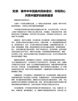 党课：铸牢中华民族共同体意识，书写同心共筑中国梦的崭新篇章