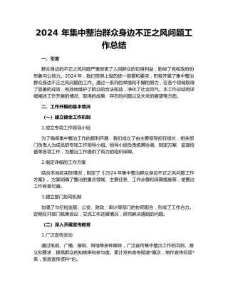 2024 年集中整治群众身边不正之风问题工作总结