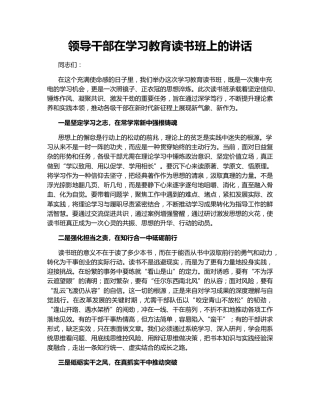 领导干部在学习教育读书班上的讲话