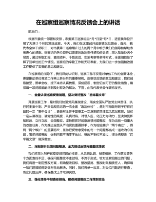 在巡察组巡察情况反馈会上的讲话
