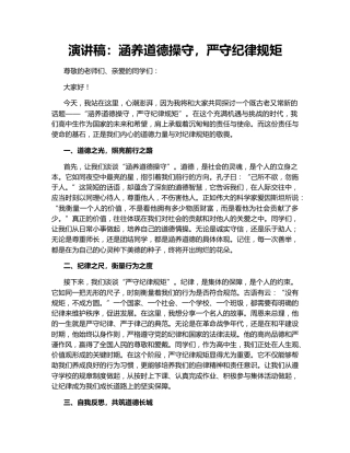 演讲稿：涵养道德操守，严守纪律规矩