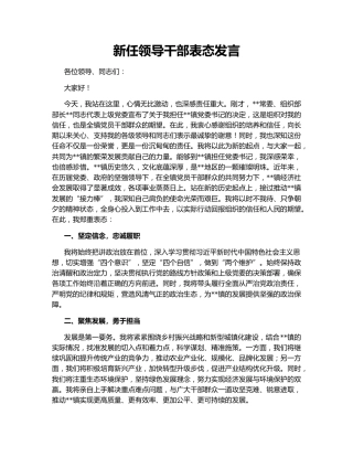 新任领导干部表态发言150374