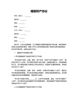 婚前财产协议