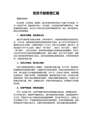 党员干部思想汇报