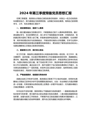 2024年第三季度预备党员思想汇报150373