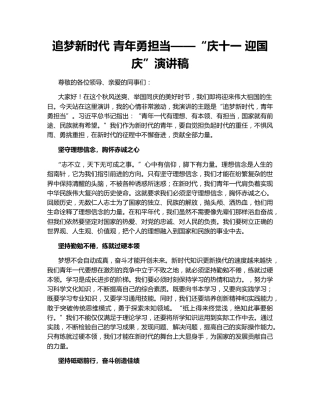追梦新时代 青年勇担当——“庆十一 迎国庆”演讲稿