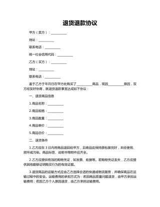 退货退款协议