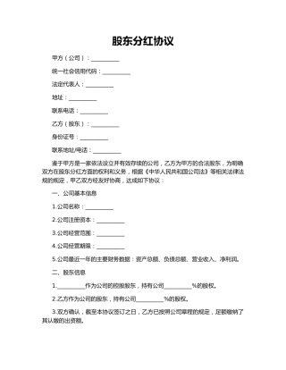 股东分红协议