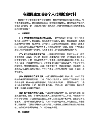 专题民主生活会个人对照检查材料150378