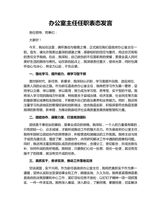 办公室主任任职表态发言150383