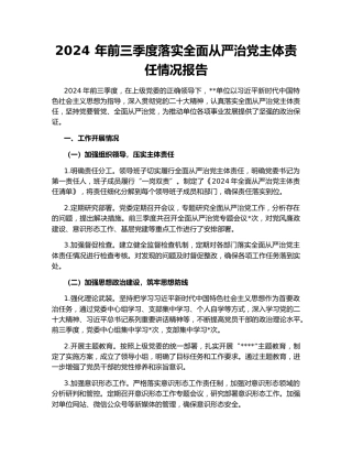 2024 年前三季度落实全面从严治党主体责任情况报告