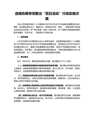 违规吃喝专项整治“百日活动”行动实施方案