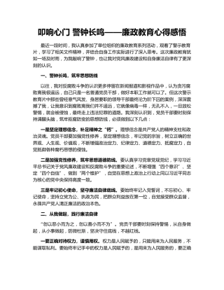 叩响心门 警钟长鸣——廉政教育心得感悟