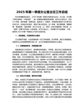 2025年第一季度办公室主任工作总结