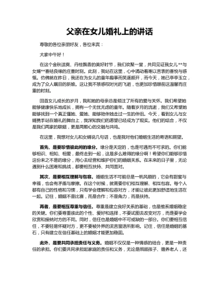 父亲在女儿婚礼上的讲话