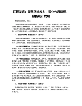 汇报发言：聚焦四维发力，深化作风建设，赋能统计发展