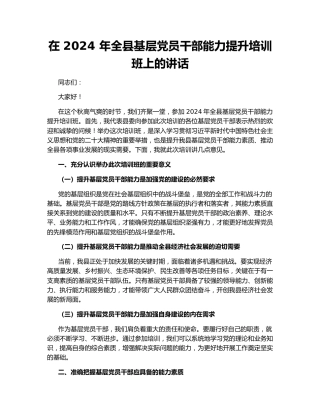 在 2024 年全县基层党员干部能力提升培训班上的讲话