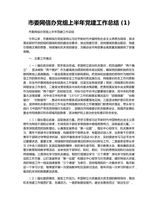 市委网信办党组上半年党建工作总结 (1)