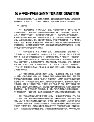 领导干部作风建设查摆问题清单和整改措施