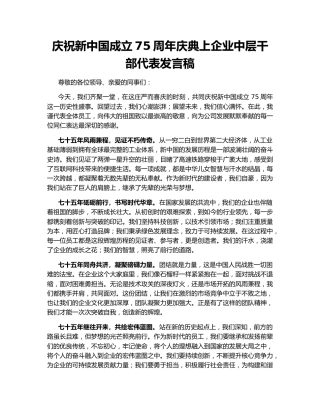 庆祝新中国成立75周年庆典上企业中层干部代表发言稿