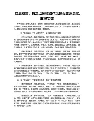 交流发言：持之以恒推动作风建设走深走实、取得实效