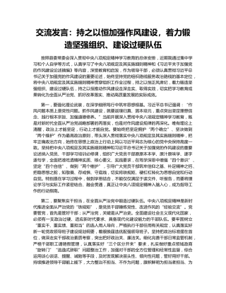 交流发言：持之以恒加强作风建设，着力锻造坚强组织、建设过硬队伍