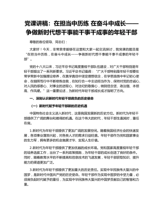 党课讲稿：在担当中历练 在奋斗中成长——争做新时代想干事能干事干成事的年轻干部