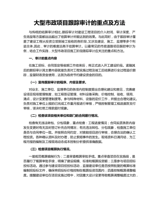 大型市政项目跟踪审计的重点及方法