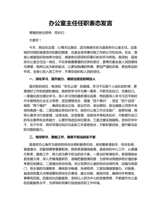 办公室主任任职表态发言150751