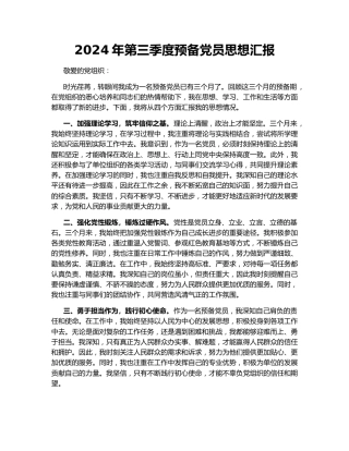 2024年第三季度预备党员思想汇报