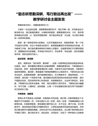 “励志研思勤深耕，笃行致远再出发”——教学研讨会主题发言