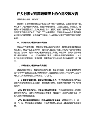 在乡村振兴专题培训班上的心得交流发言