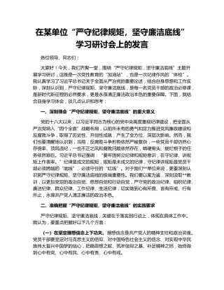 在某单位“严守纪律规矩，坚守廉洁底线”学习研讨会上的发言