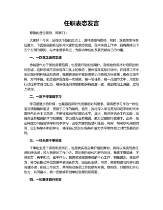 任职表态发言150986
