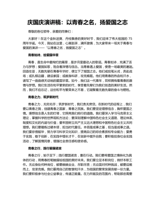 庆国庆演讲稿：以青春之名，扬爱国之志