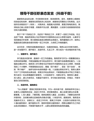 领导干部任职表态发言（科级干部）