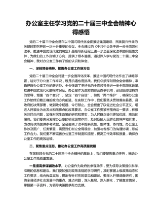办公室主任学习党的二十届三中全会精神心得感悟
