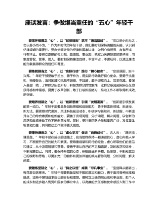 座谈发言：争做堪当重任的“五心”年轻干部