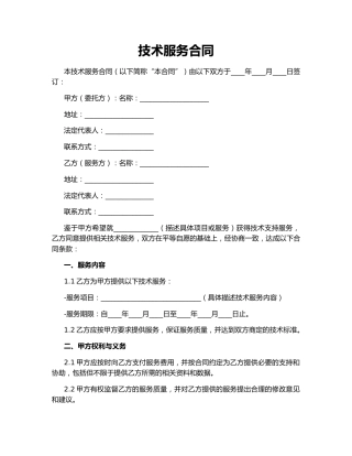 技术服务合同