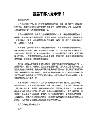 基层干部入党申请书
