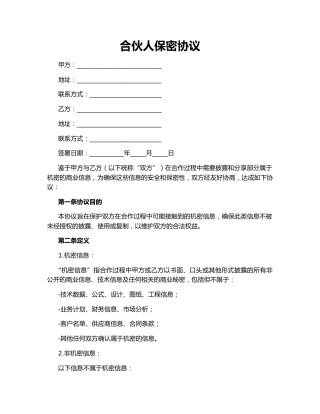 合伙人保密协议